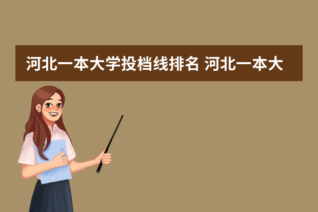 河北一本大学投档线排名 河北一本大学分数线排名